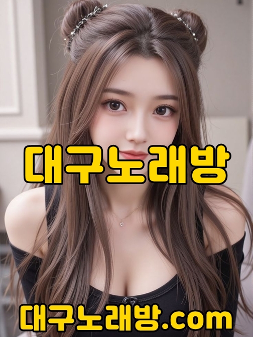 대구노래방