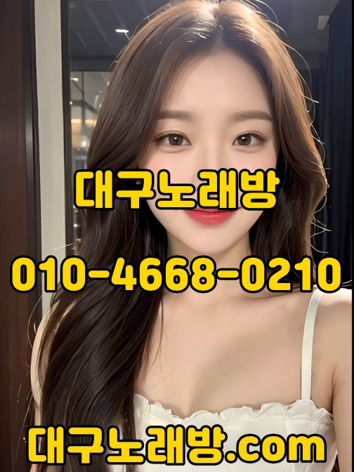 대구노래방 가격